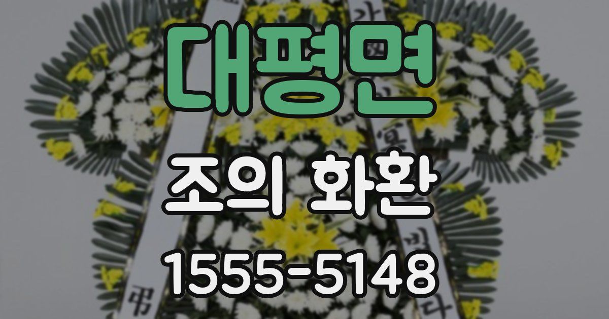 대평면 조의 화환