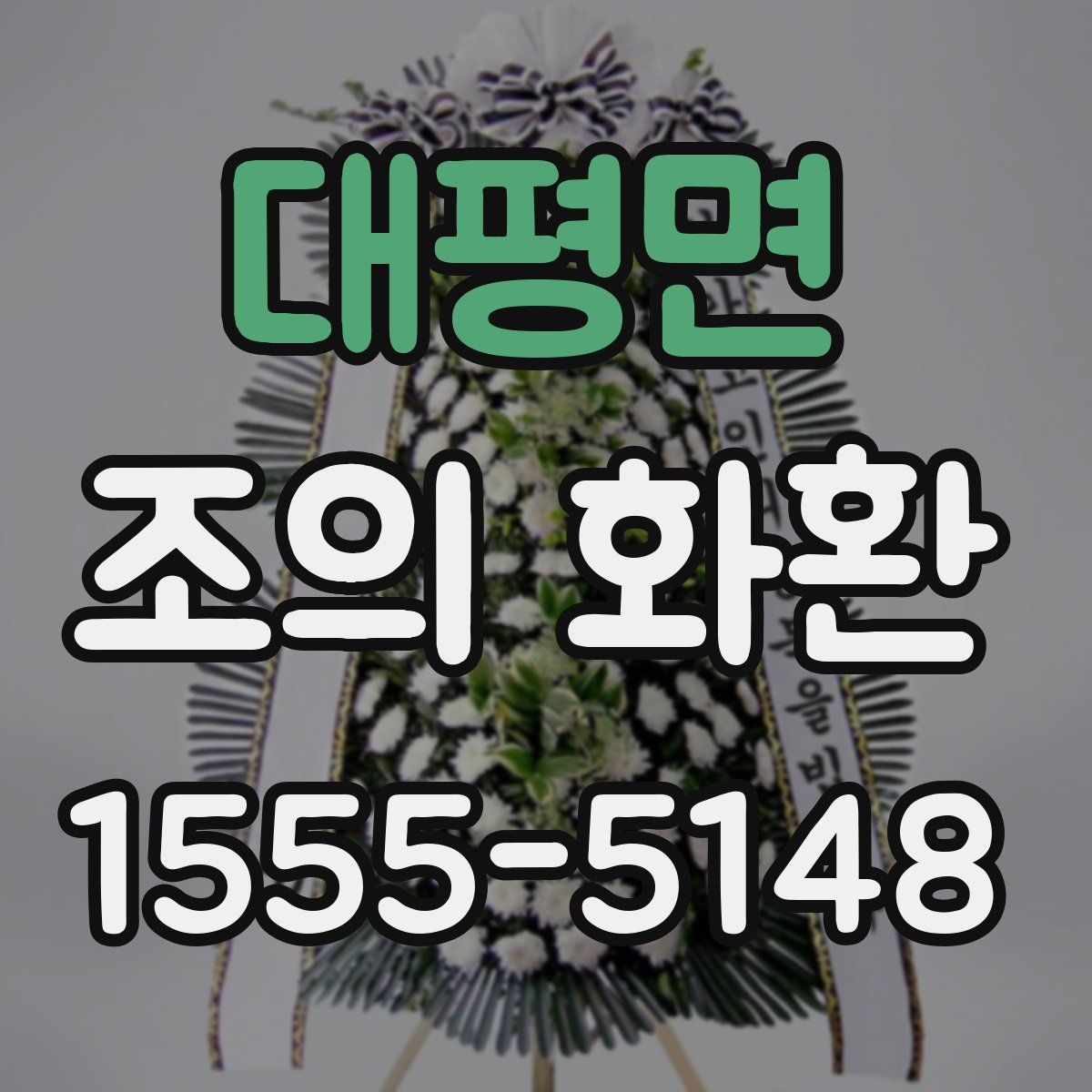 대평면 조의 화환