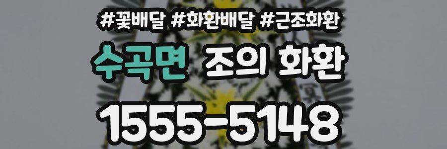 수곡면 조의 화환