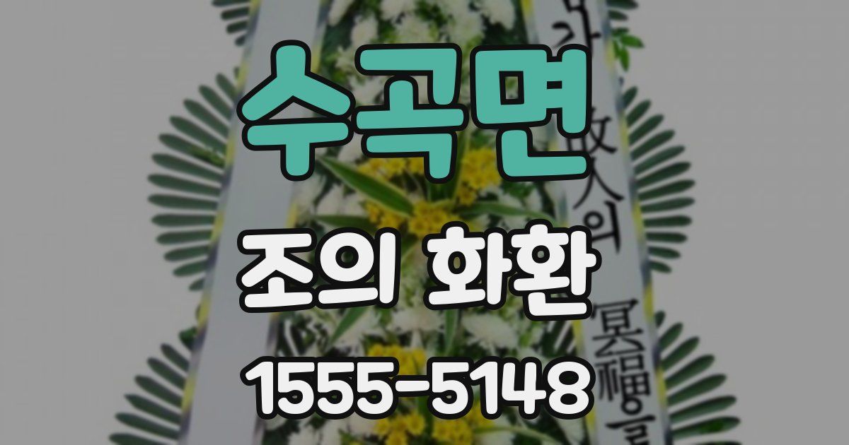 수곡면 조의 화환
