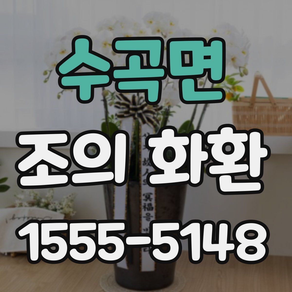 수곡면 조의 화환