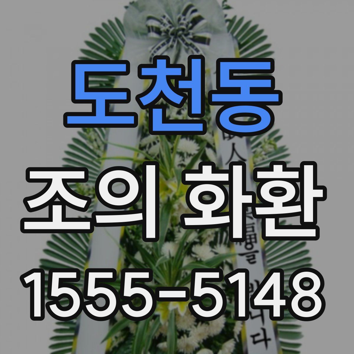 도천동 조의 화환