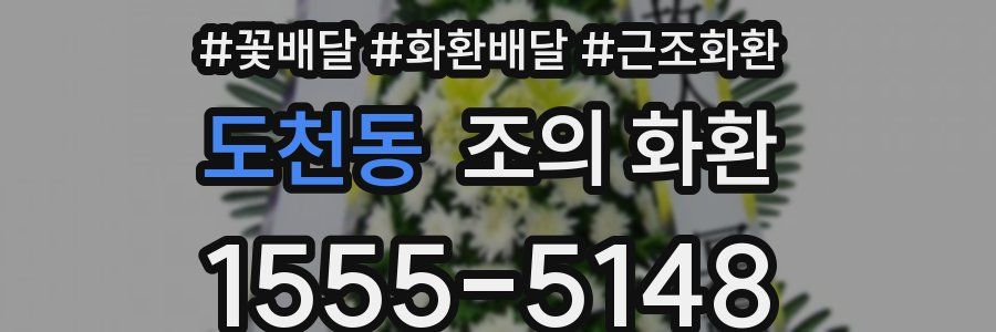 도천동 조의 화환