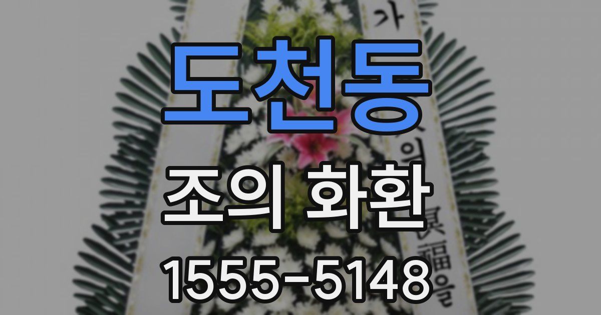 도천동 조의 화환
