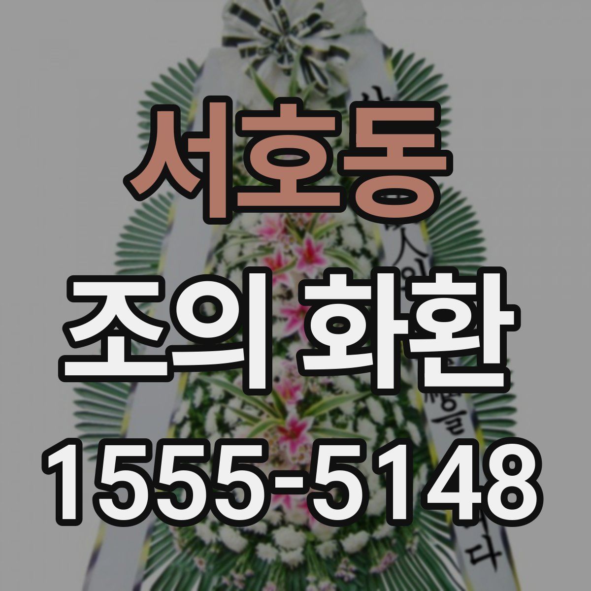 서호동 조의 화환