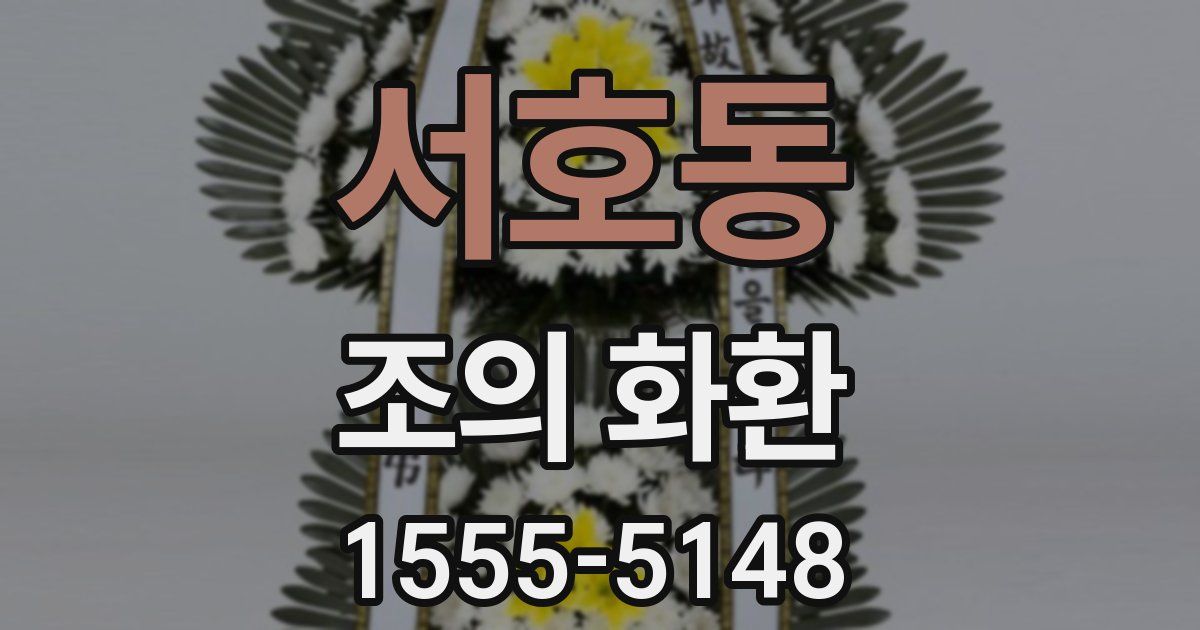 서호동 조의 화환