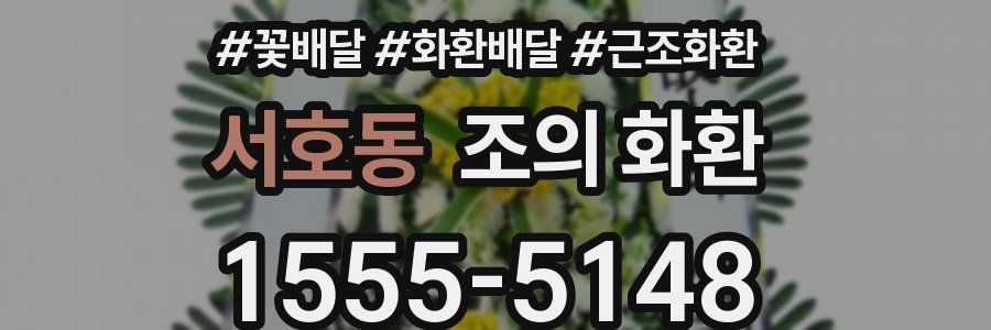 서호동 조의 화환