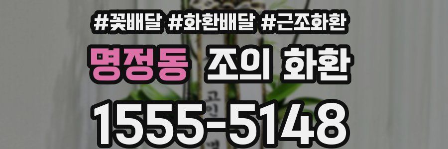 명정동 조의 화환