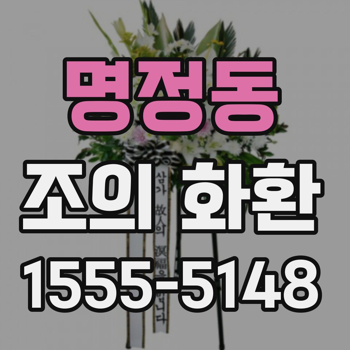명정동 조의 화환