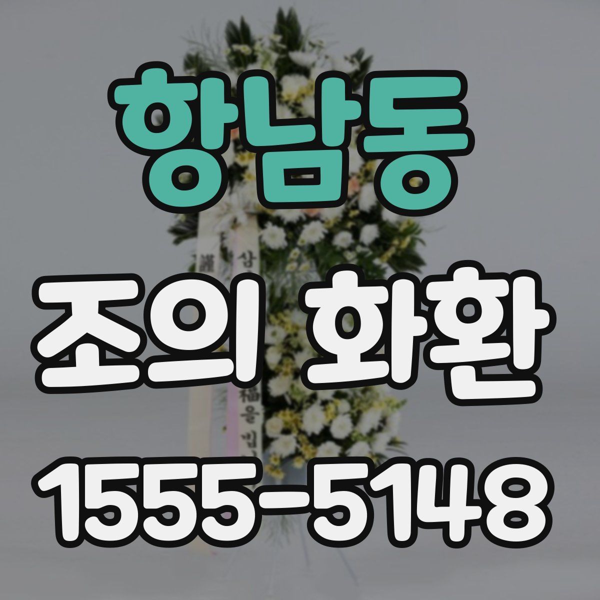 항남동 조의 화환