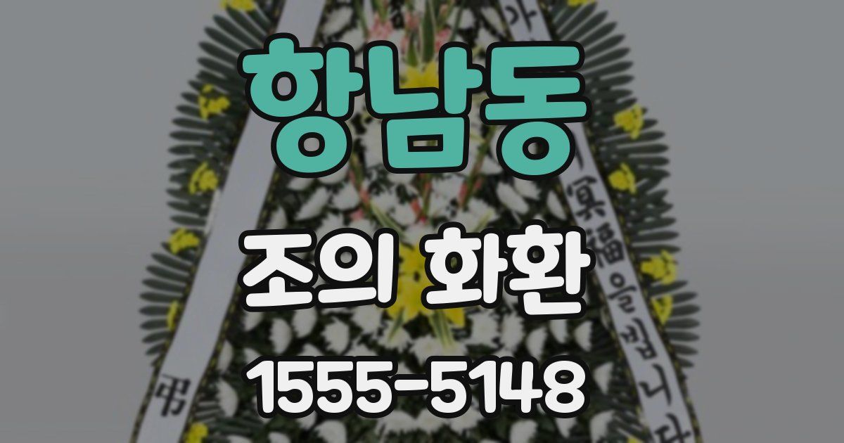 항남동 조의 화환
