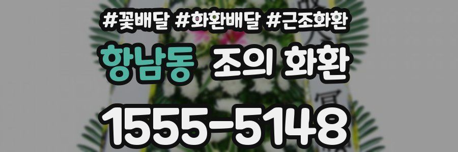 항남동 조의 화환