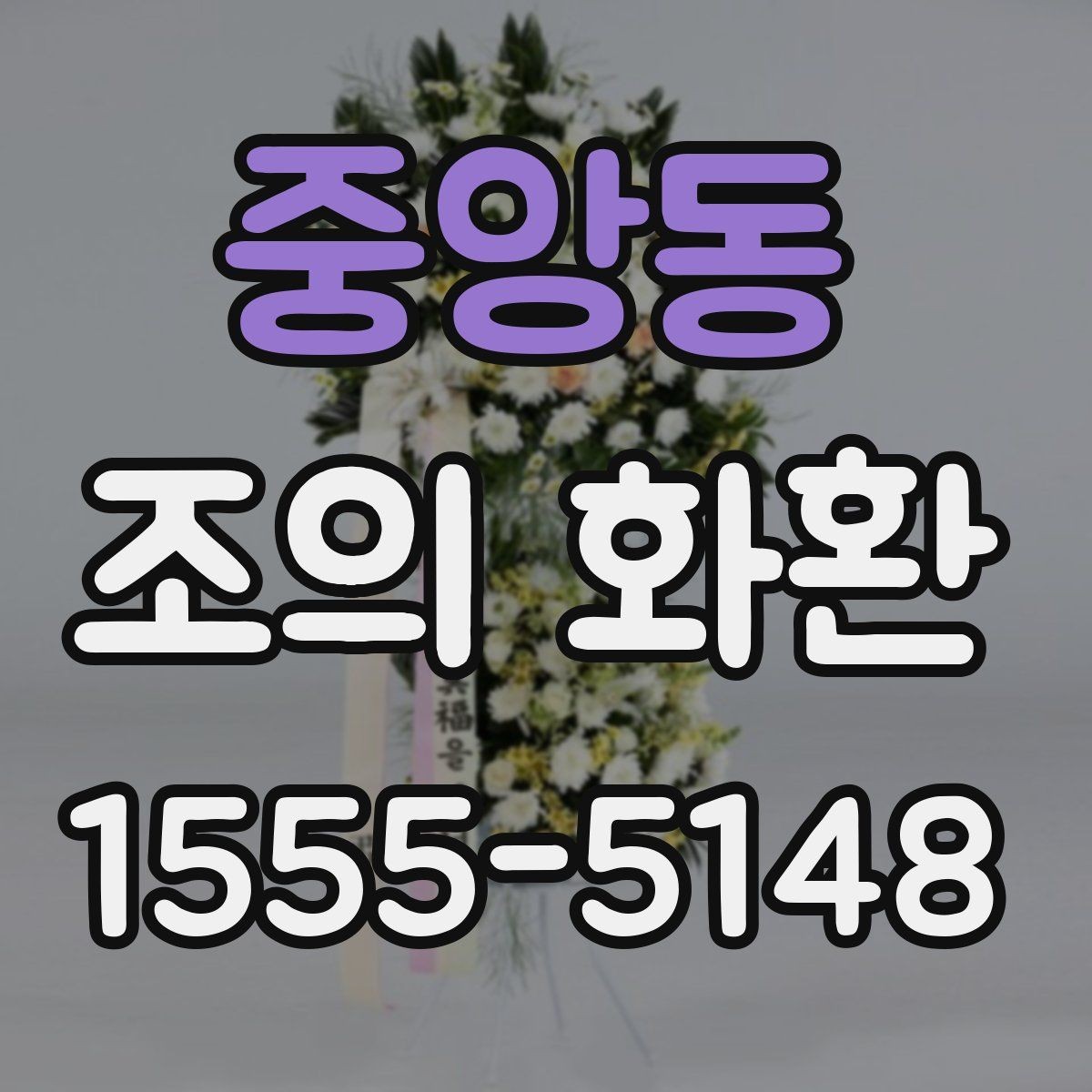 중앙동 조의 화환 보내는 절차와 준비