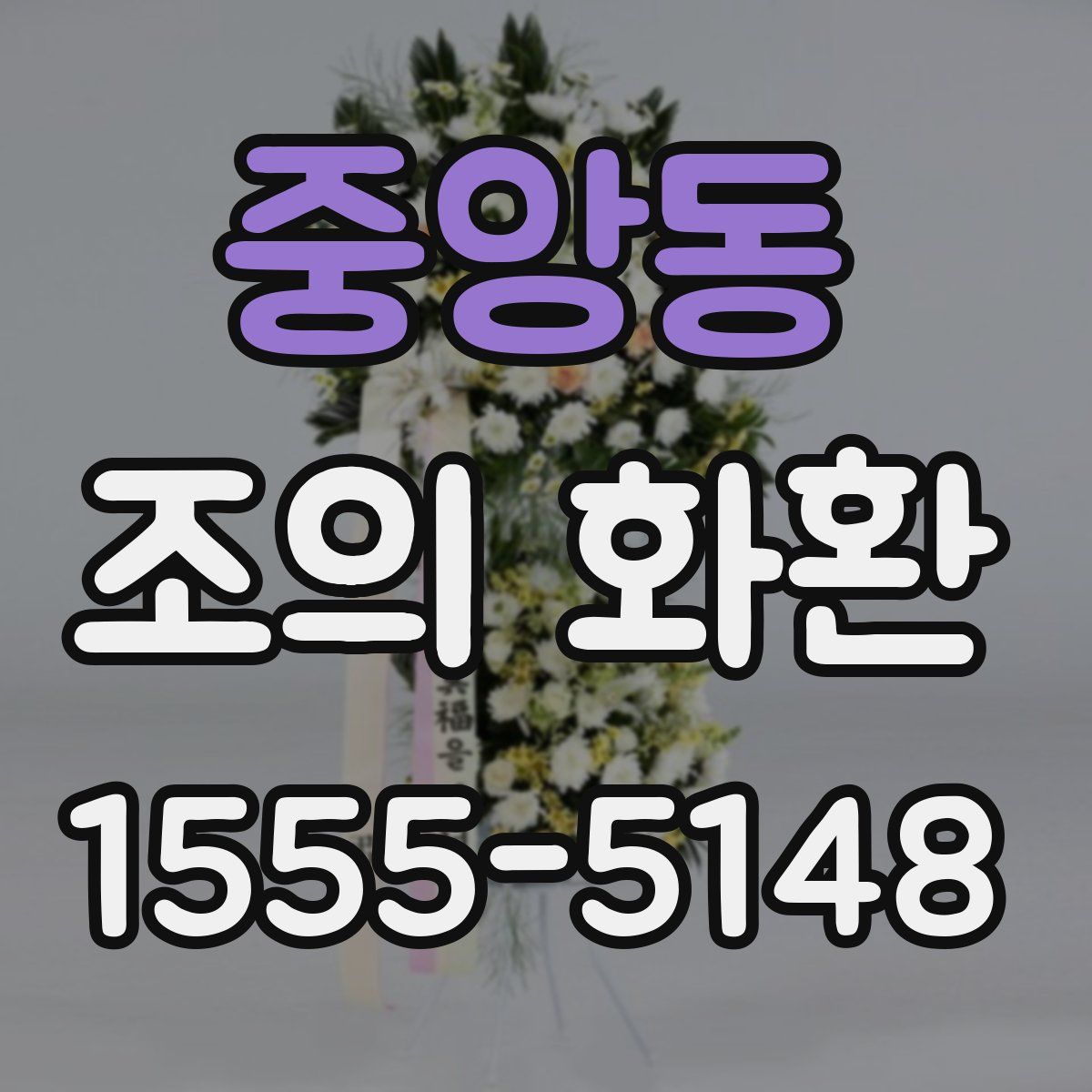 중앙동 조의 화환