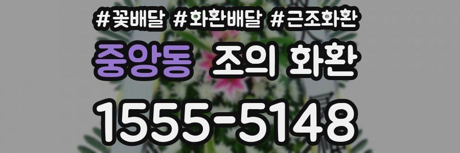 중앙동 조의 화환
