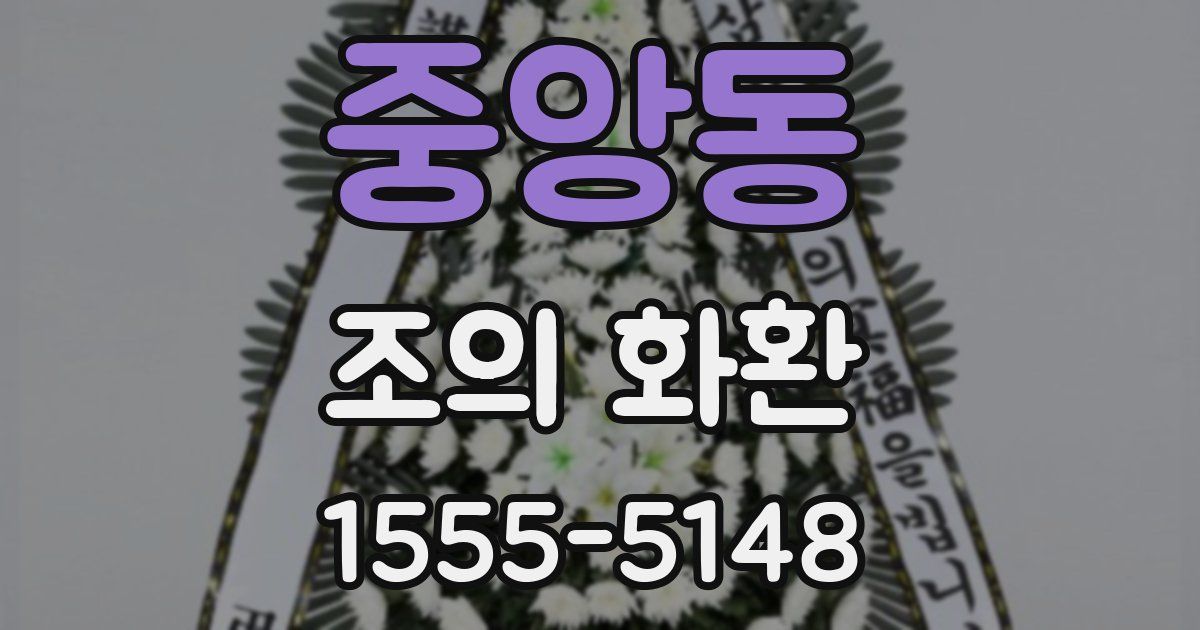 중앙동 조의 화환