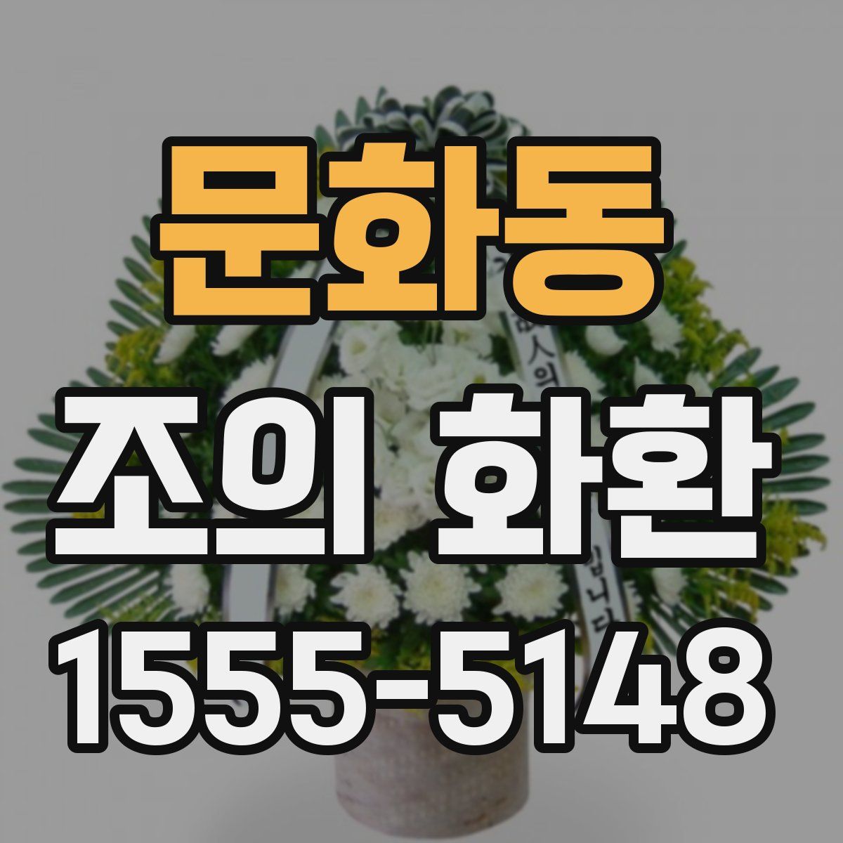 문화동 조의 화환
