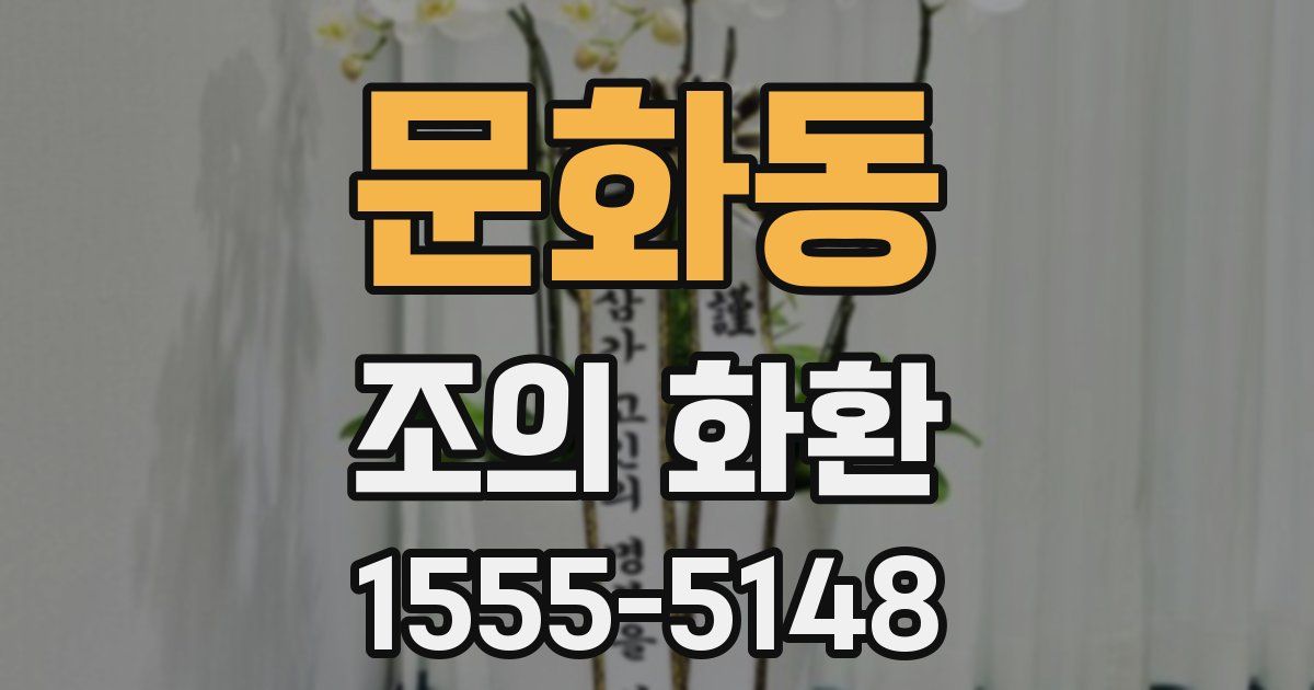 문화동 조의 화환
