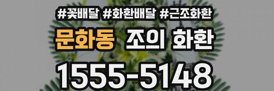 문화동 조의 화환