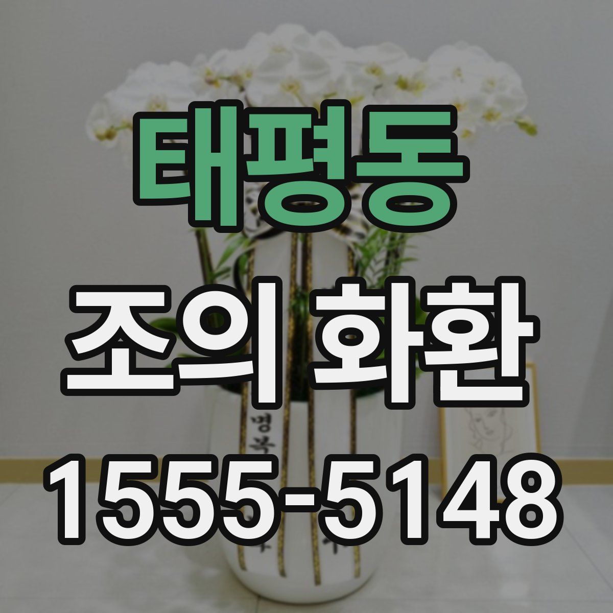 태평동 조의 화환