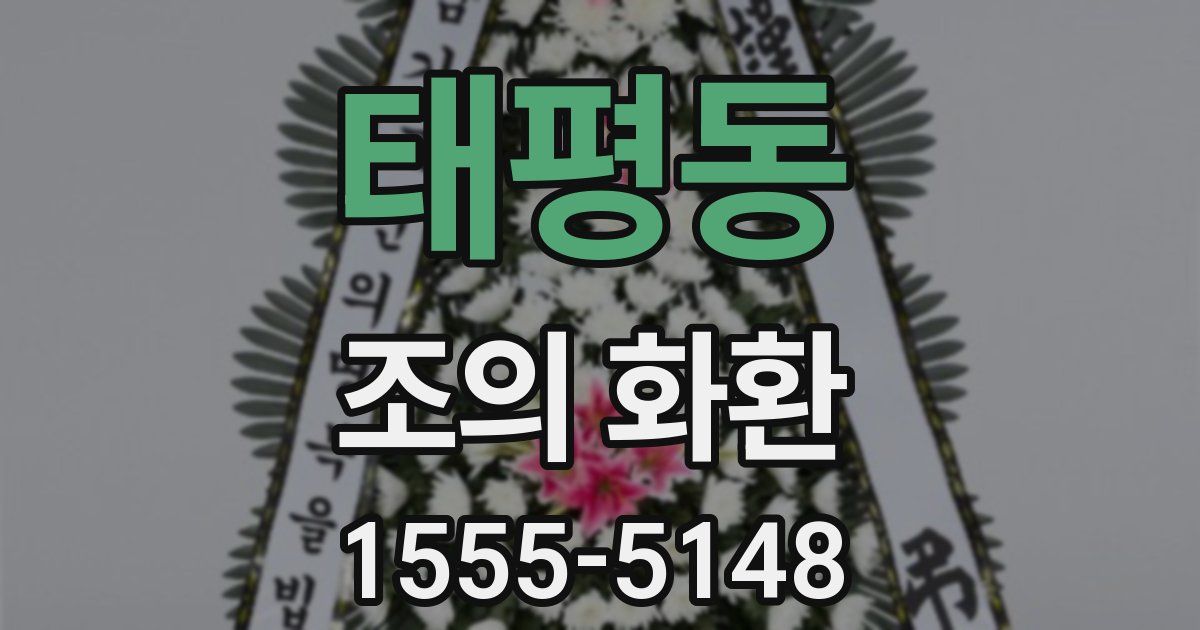 태평동 조의 화환