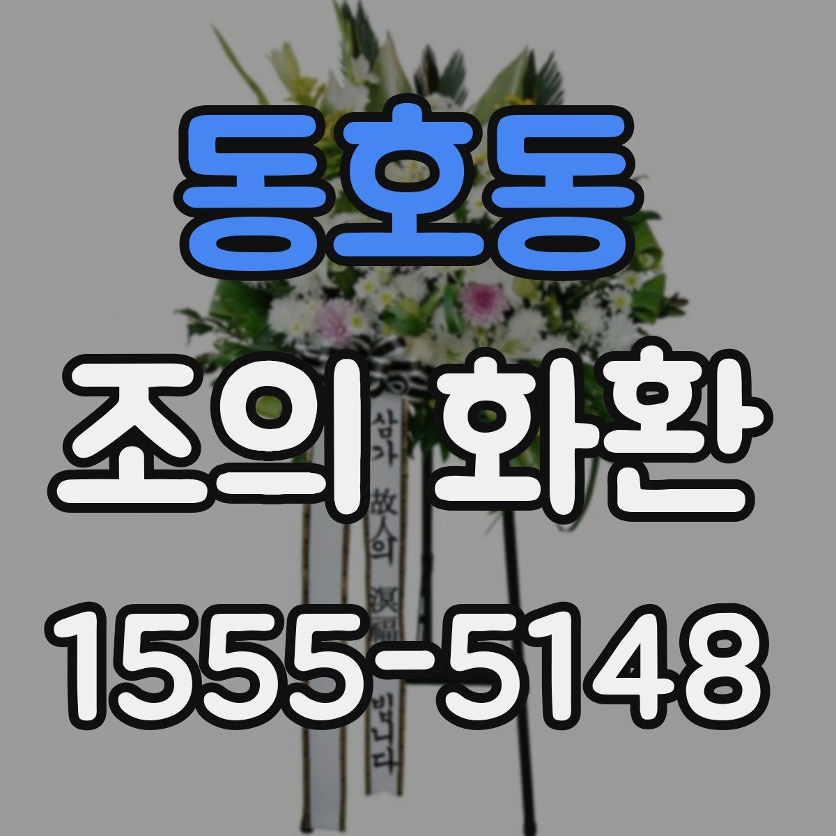 동호동 조의 화환