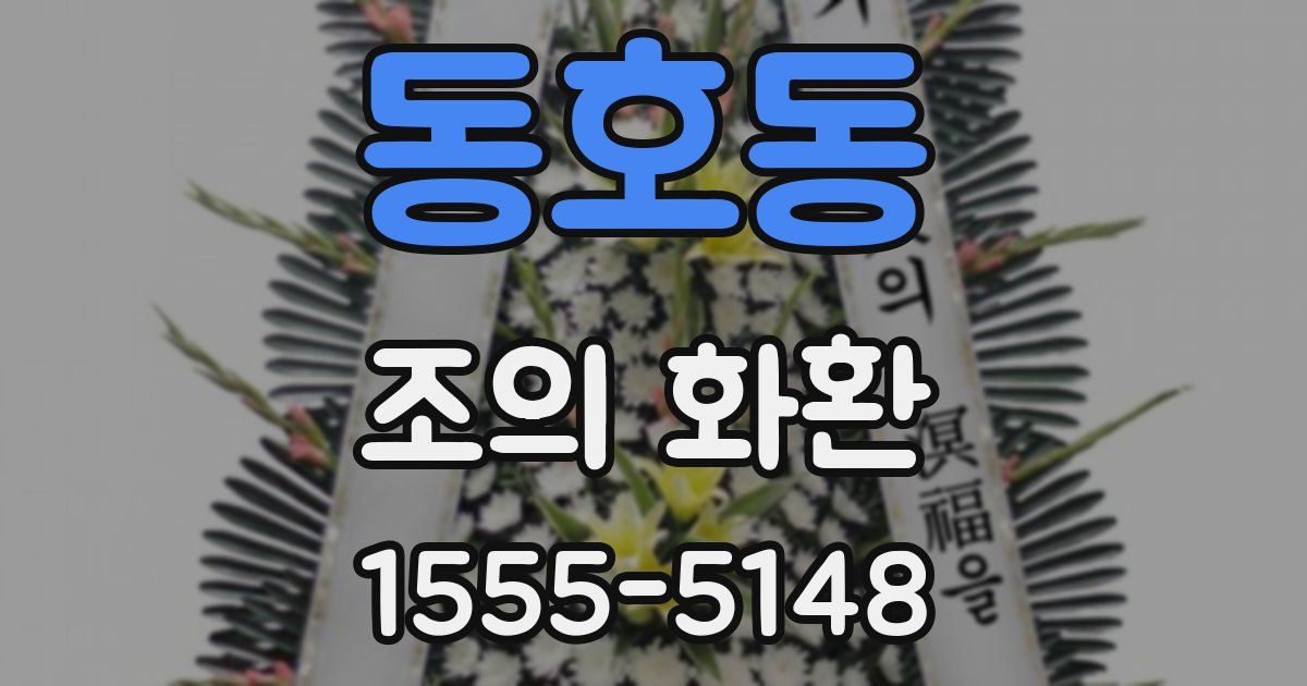 동호동 조의 화환