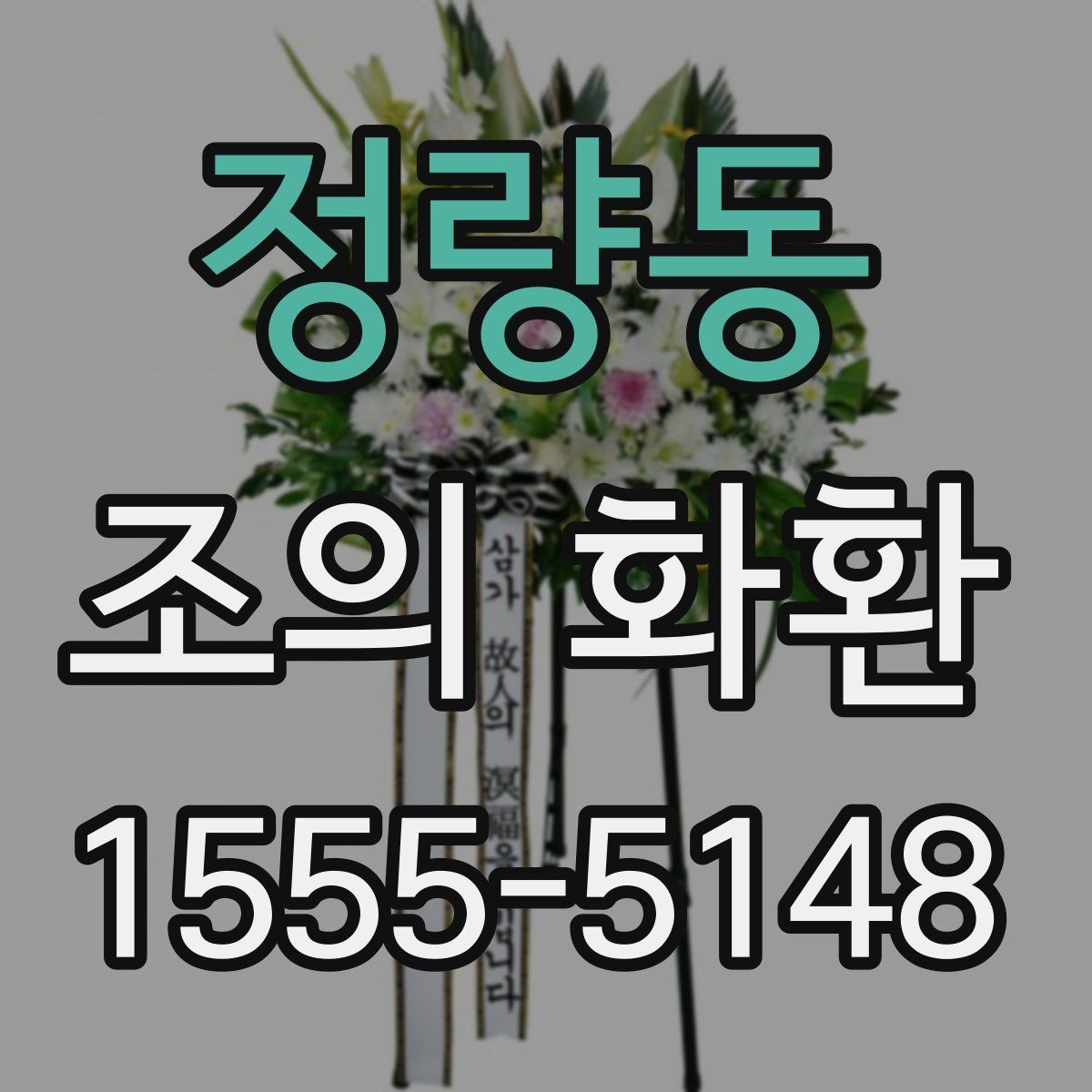 정량동 조의 화환 문구 구성에서 놓치기 쉬운 부분