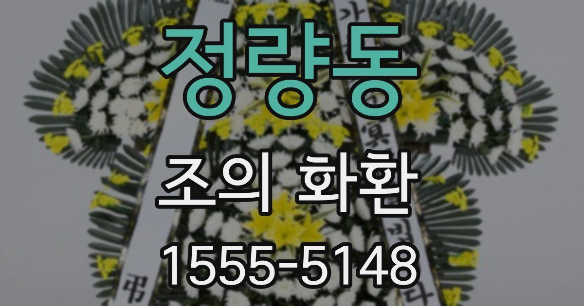 정량동 조의 화환