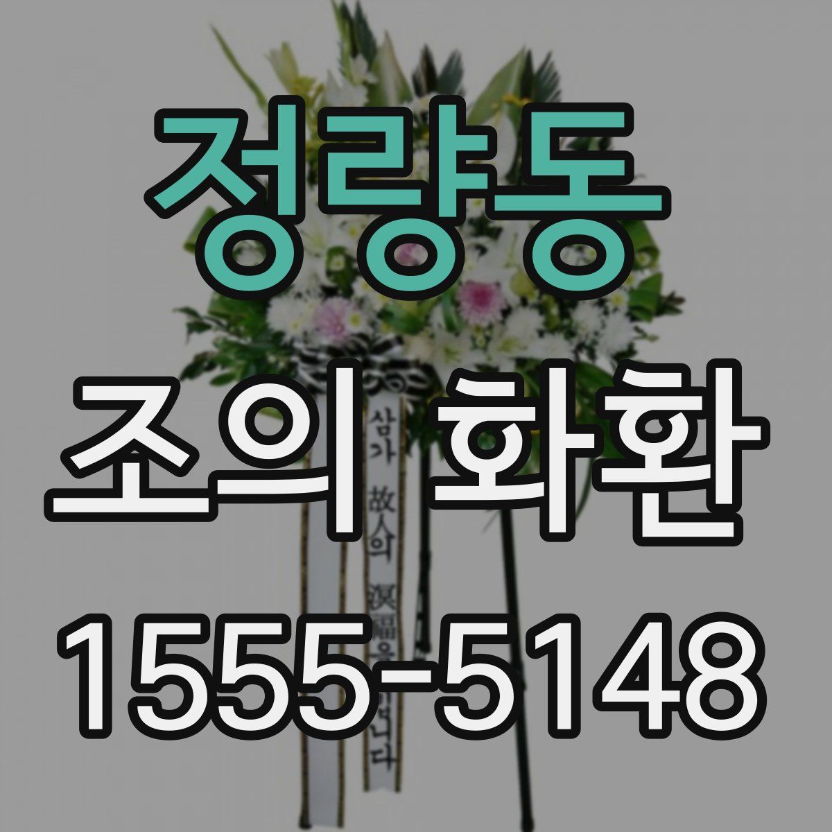 정량동 조의 화환