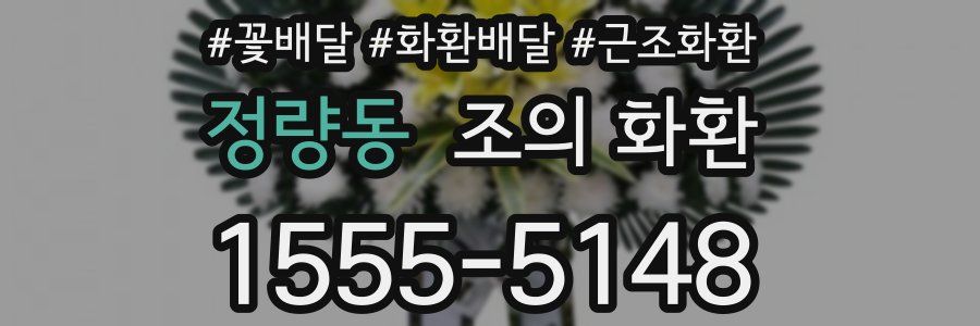정량동 조의 화환