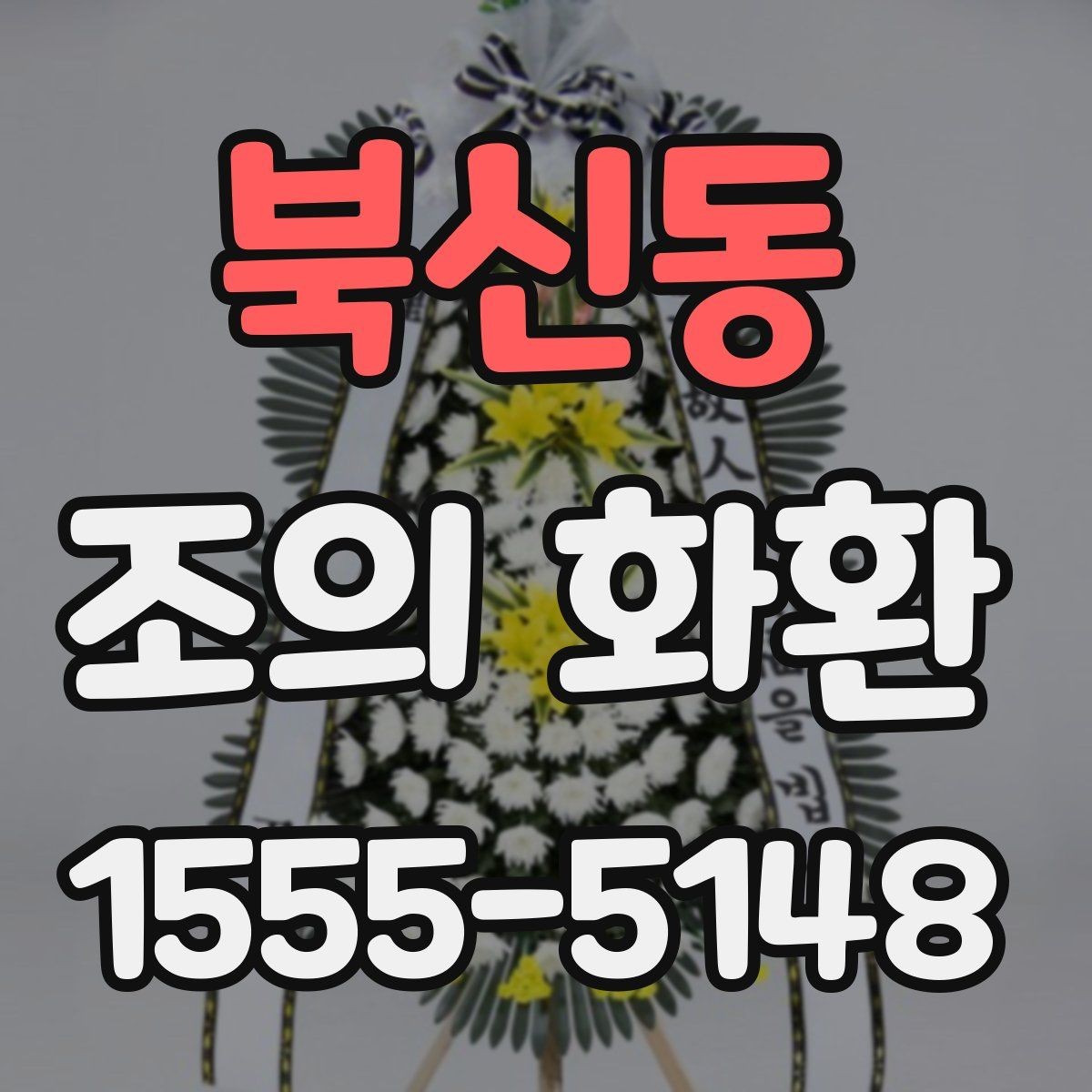 북신동 조의 화환 문구에 담는 조의의 의미