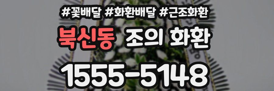 북신동 조의 화환