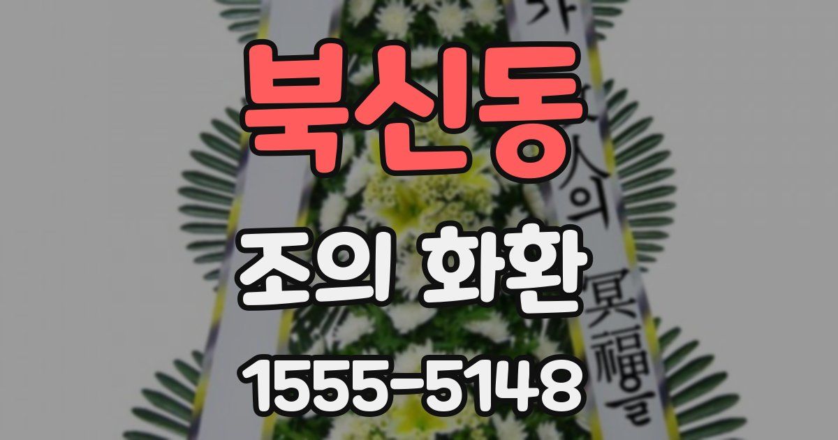 북신동 조의 화환