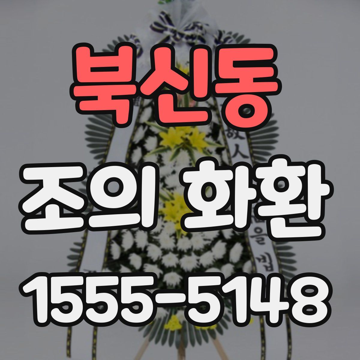 북신동 조의 화환
