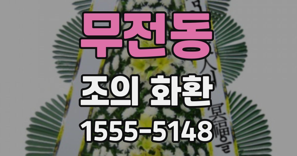 무전동 조의 화환