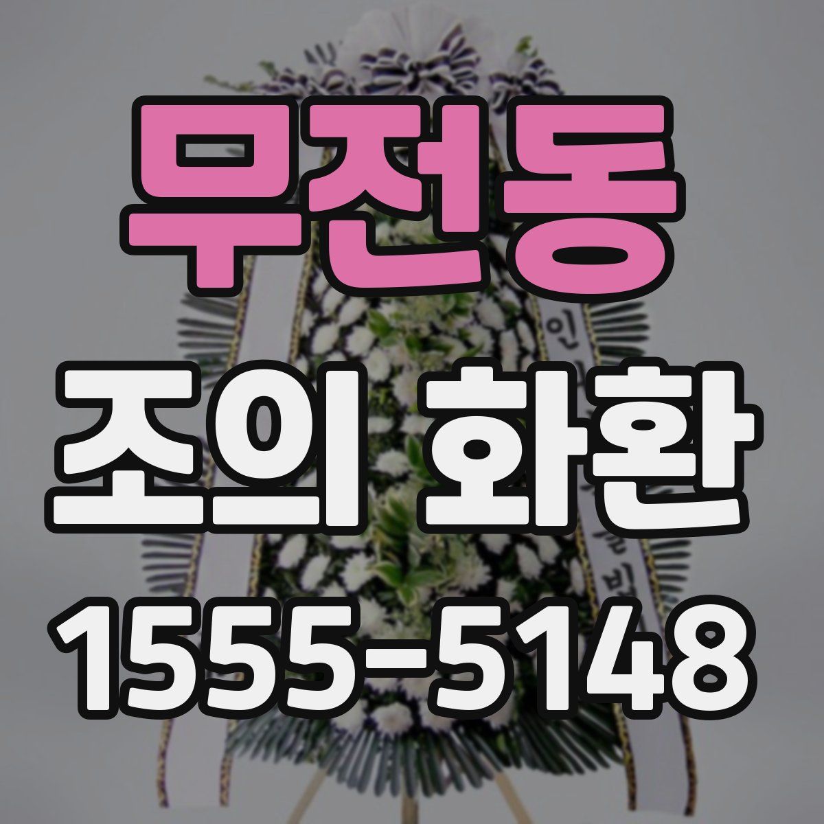 무전동 조의 화환