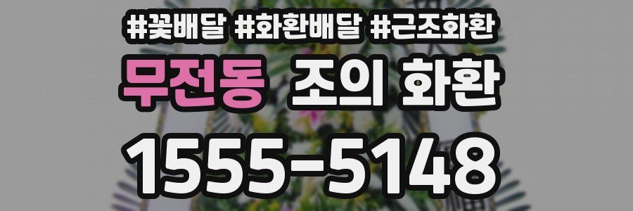 무전동 조의 화환