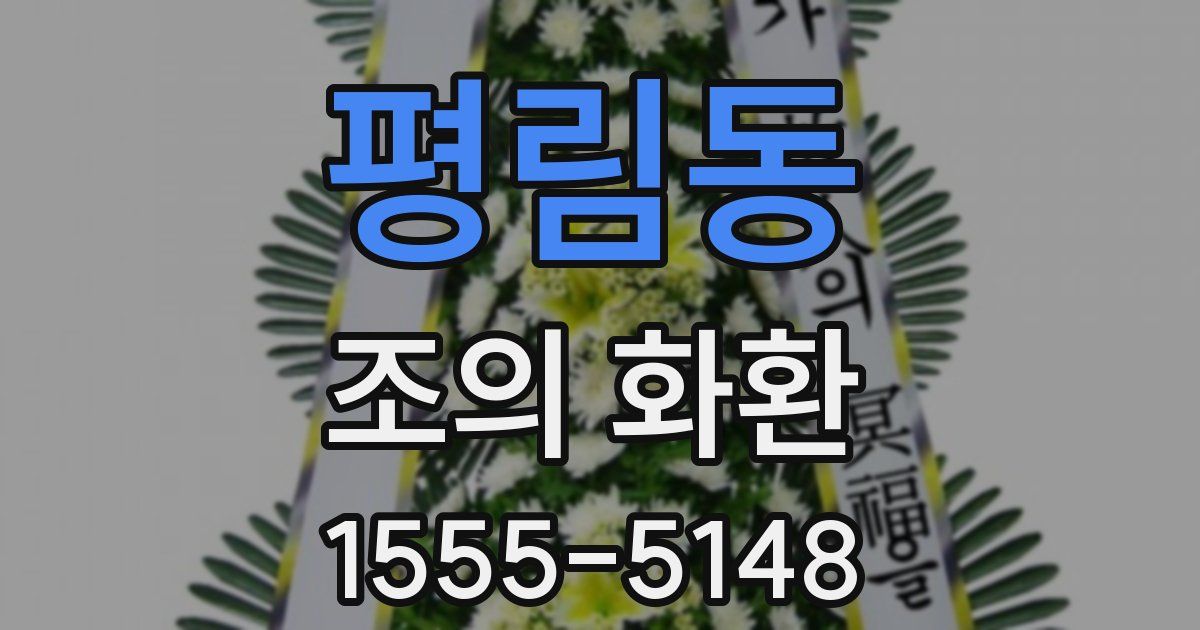 평림동 조의 화환
