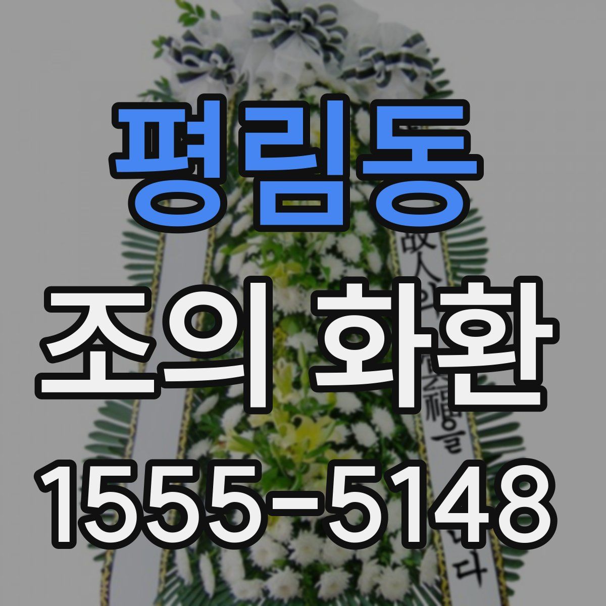 평림동 조의 화환