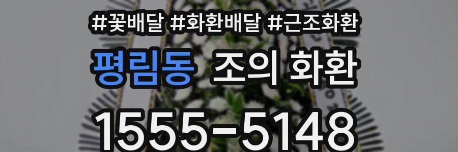 평림동 조의 화환