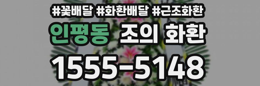 인평동 조의 화환