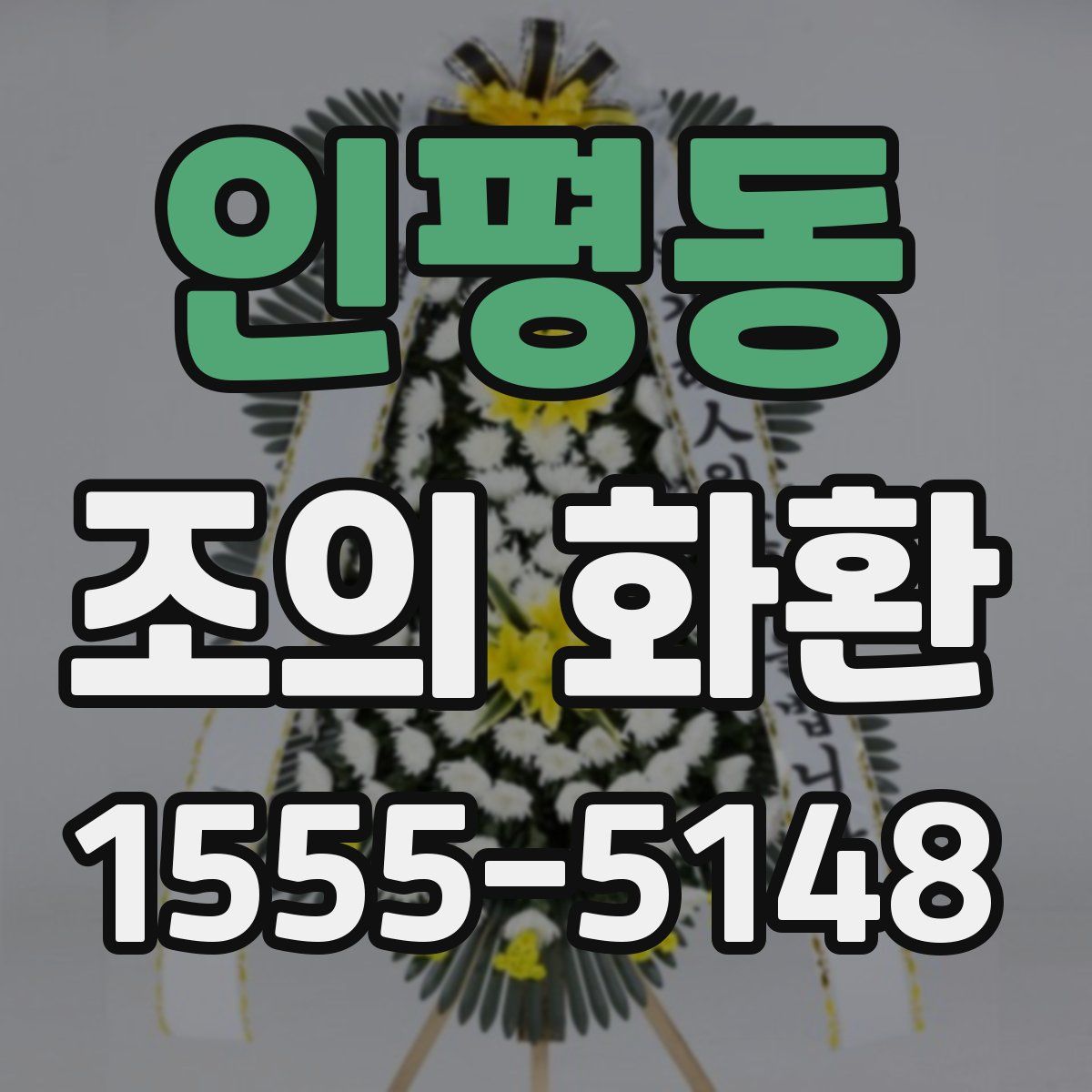 인평동 조의 화환