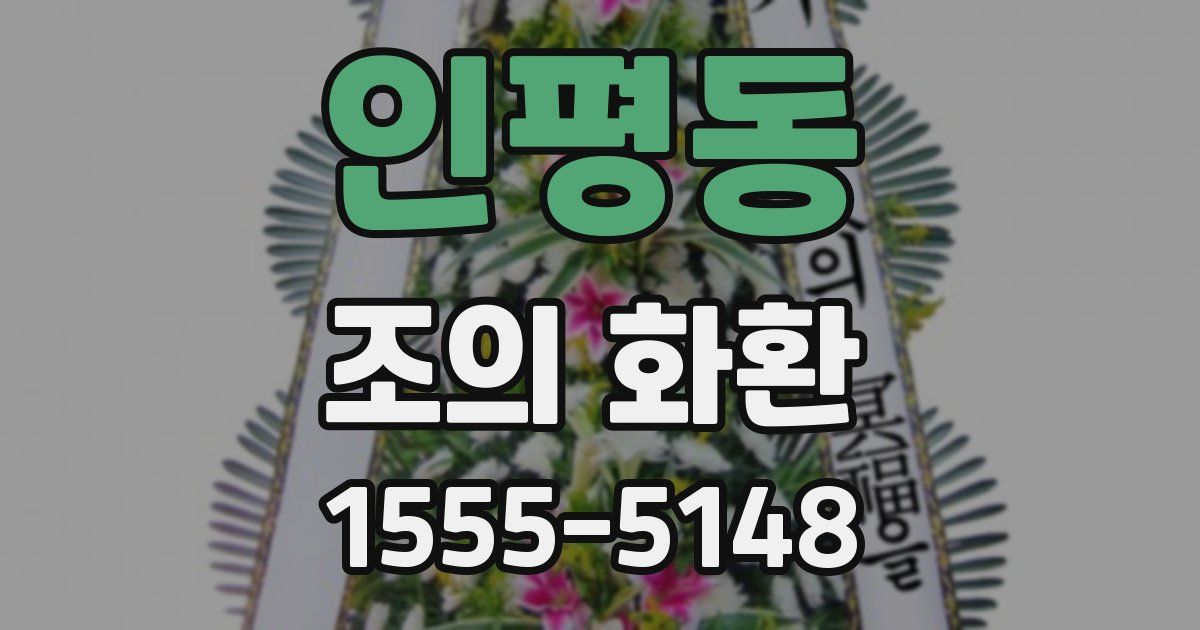 인평동 조의 화환