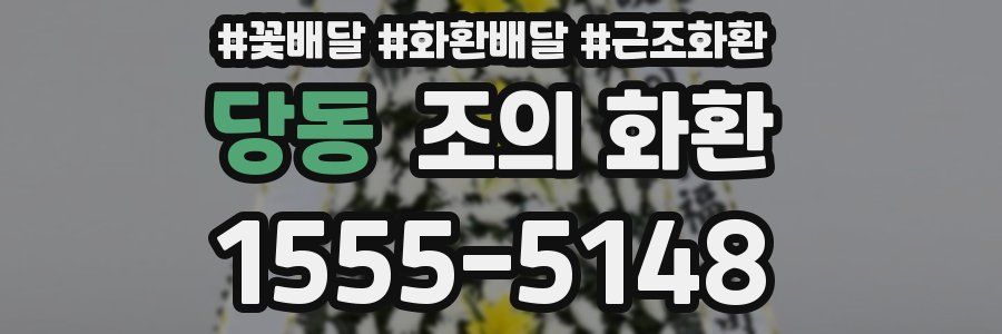 당동 조의 화환