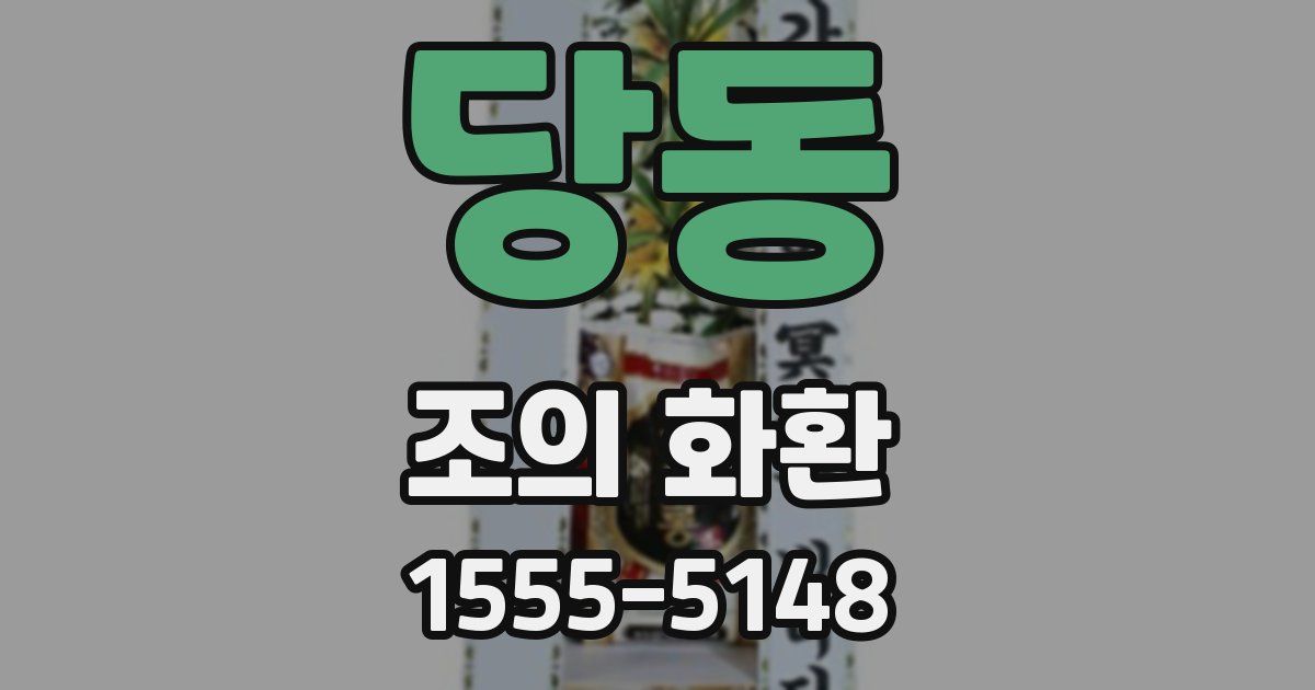 당동 조의 화환