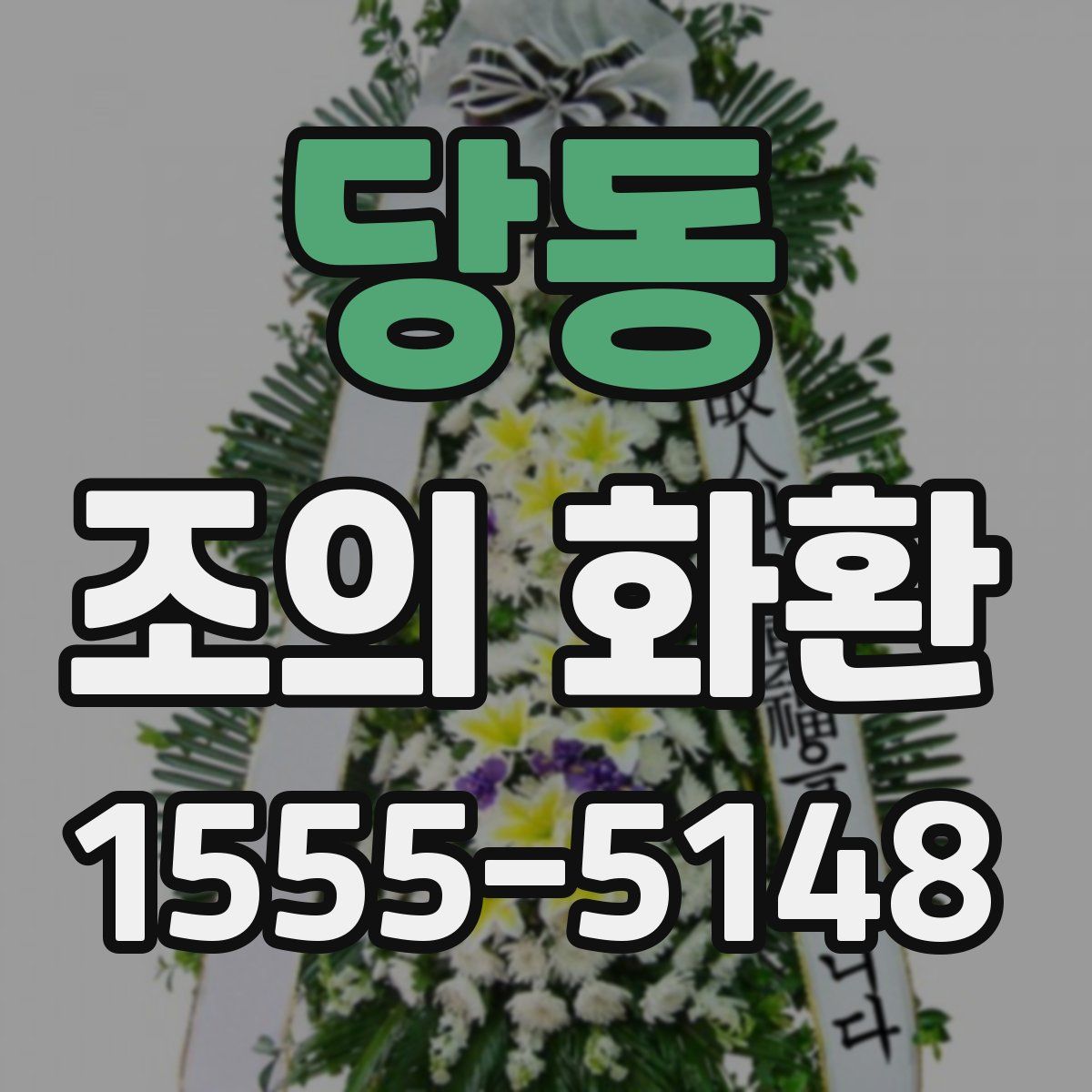 당동 조의 화환