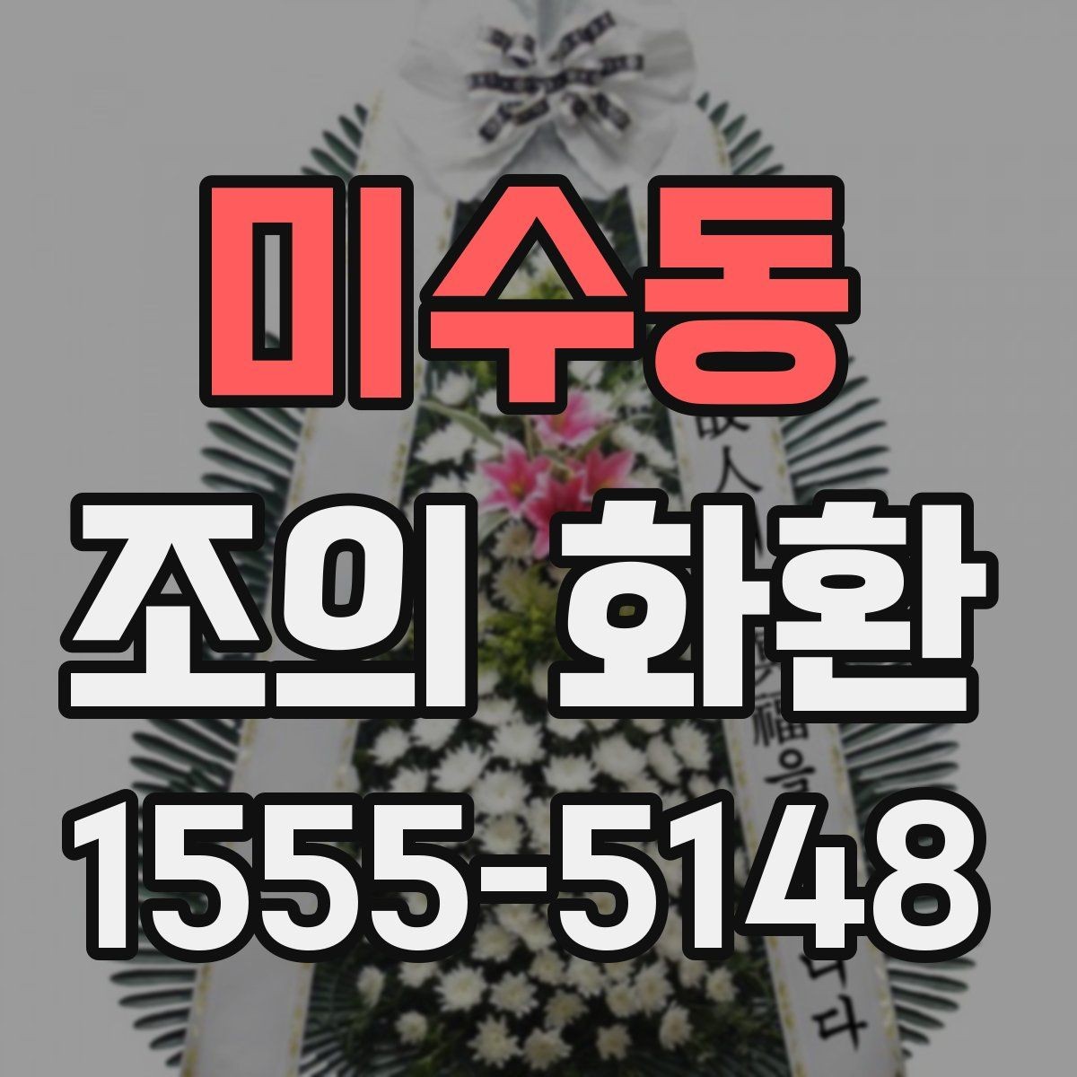 미수동 조의 화환 선택 시 브랜드보다 중요한 점