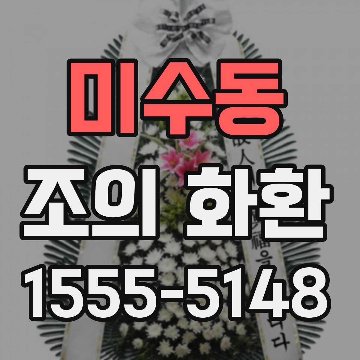 미수동 조의 화환