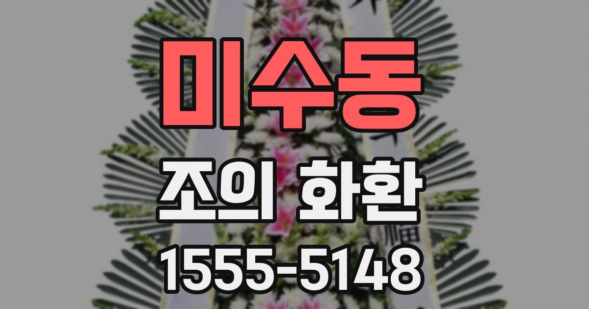 미수동 조의 화환